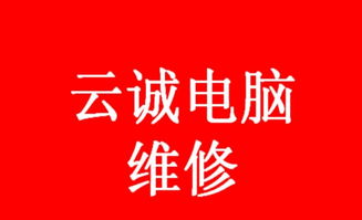 云城電腦維修與IT外包 軟硬件、網(wǎng)絡(luò)系統(tǒng)與服務(wù)器一體化服務(wù)專家